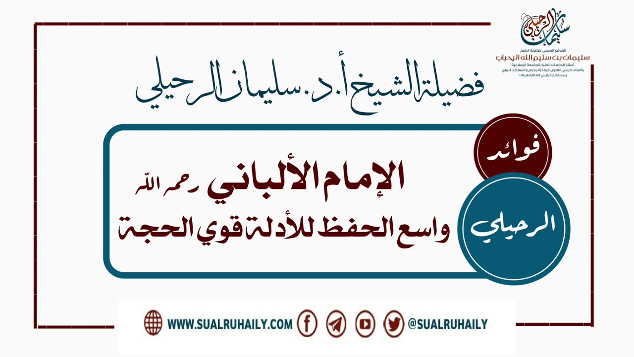 الإمام الألباني واسع الحفظ للأدلة قوي الحجة الشيخ أ.د. سليمان الرحيلي
