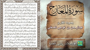 سورة المعارج بصوت القارئ عبدالرحمن بن عواجي المدخلي