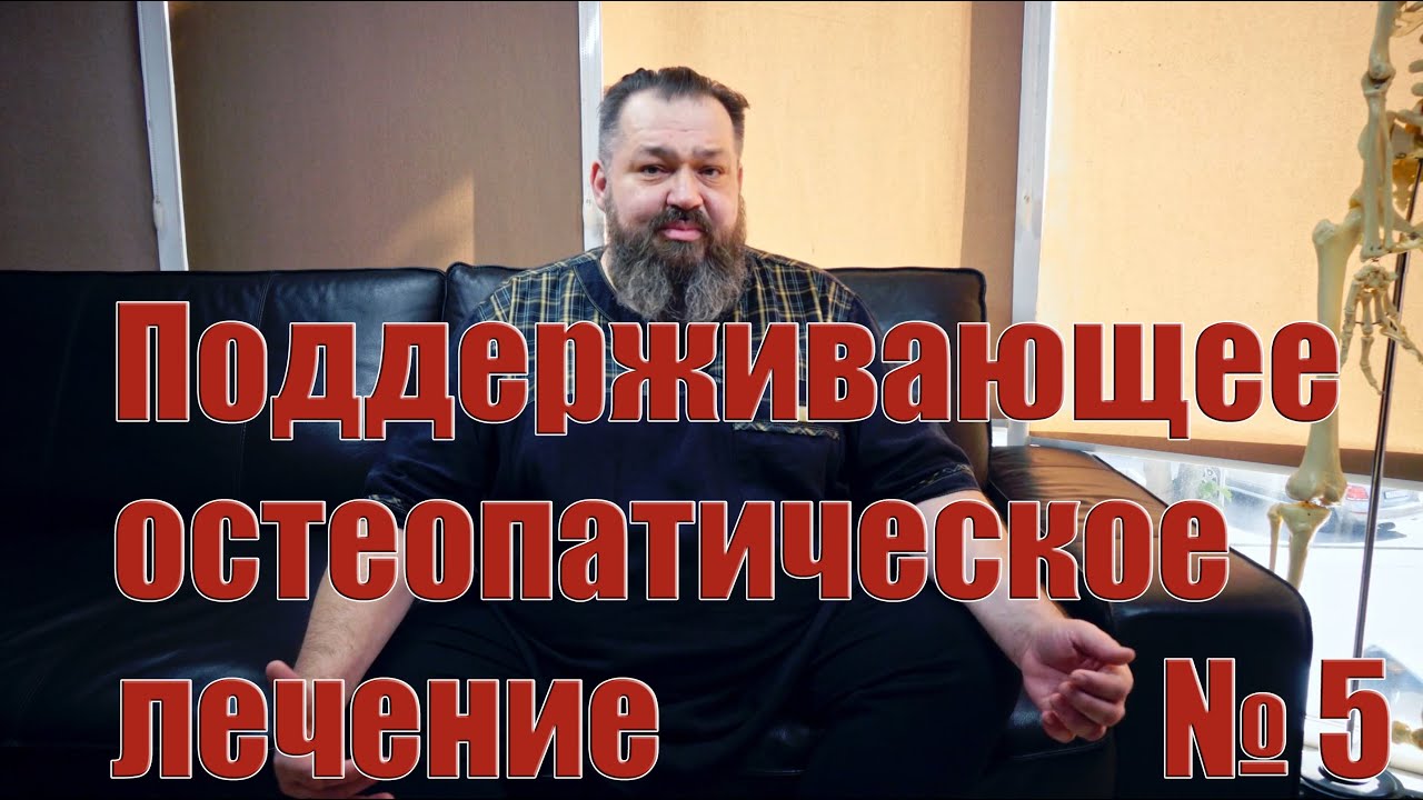 Поддерживающее остеопатическое лечение. - YouTube