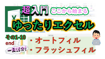 ゆったりエクセル その1-10　オートフィル / フラッシュフィルについて