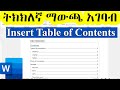ማይክሮሶፍት ወርድ ላይ ማውጫ ማስገባት / How to Insert Table of Contents in Word | Microsoft Word