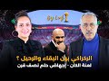 محمد مغودي : الركراكي بين البقاء والرحيل ؟ لعنة الكان.. إجهاض حلم نصف قرن..