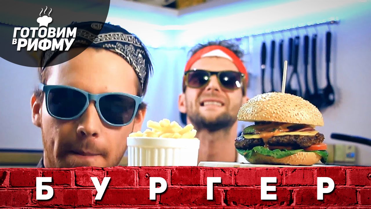 #4. БУРГЕР — "Готовим в рифму". - YouTube