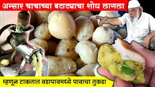अखेर अन्सार चाचांच्या बटाट्याचा शोध लागला | म्हणून टाकतात Vada Pav मध्ये पावाचा तुकडा | Shivar Food