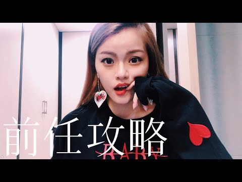 前任該不該聯絡？很想他該怎麼辦？｜Blaire碎碎唸#11｜Blaire Chen