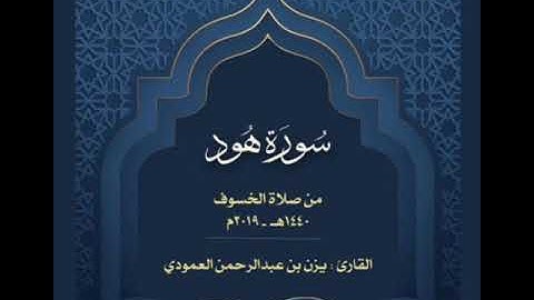 سورة هود للقارئ يزن العمودي | صلاة الخسوف عام 1440 - 2019