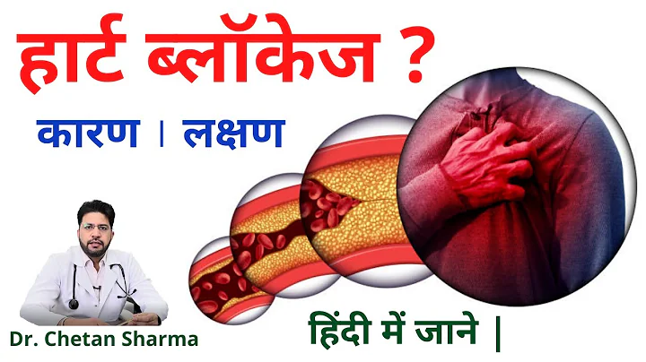 Heart Blockage in Hindi | Know the causes and symptoms of blockage | Dr. Chetan Sharma