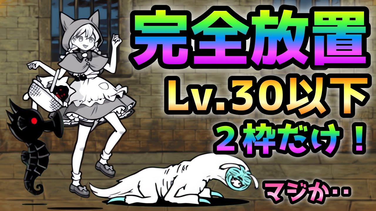 風雲にゃんこ塔 39階 Lv.30以下＆2枠放置で攻略 にゃんこ大戦争 - YouTube