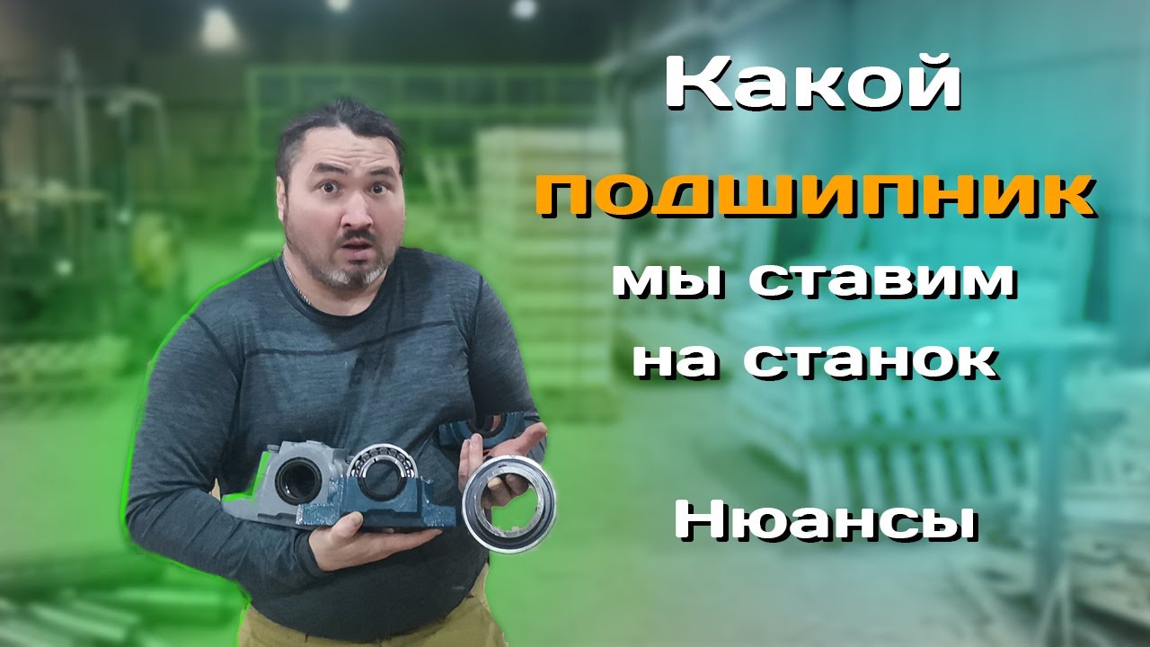 Какие подшипники у нас стояли, и какие сейчас ставим. - YouTube