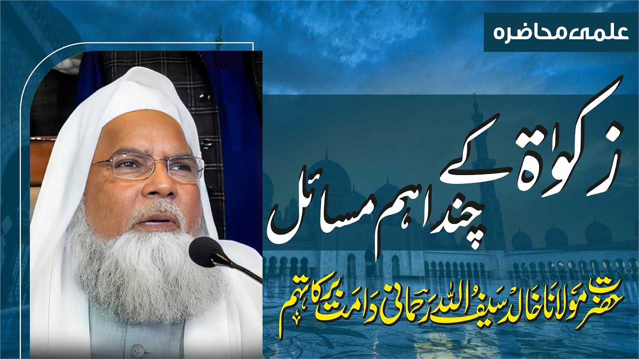 Zakat Ke Masaiel | Maulana Khalid Saifullah Rahmani
