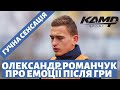 ОЛЕКСАНДР РОМАНЧУК: ДОСІ НЕ ДО КІНЦЯ УСВІДОМИВ, ЩО НАМ ВДАЛОСЯ ОБІГРАТИ ШАХТАР