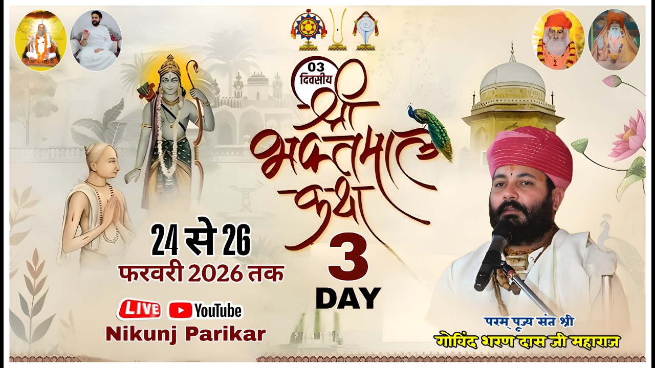 श्री भक्तमाल कथा  DAY - 3 🔴 LIVE !! निकुंज परिकर !! परम् पूज्य संत श्री गोविन्द शरण दास जी महाराज 
