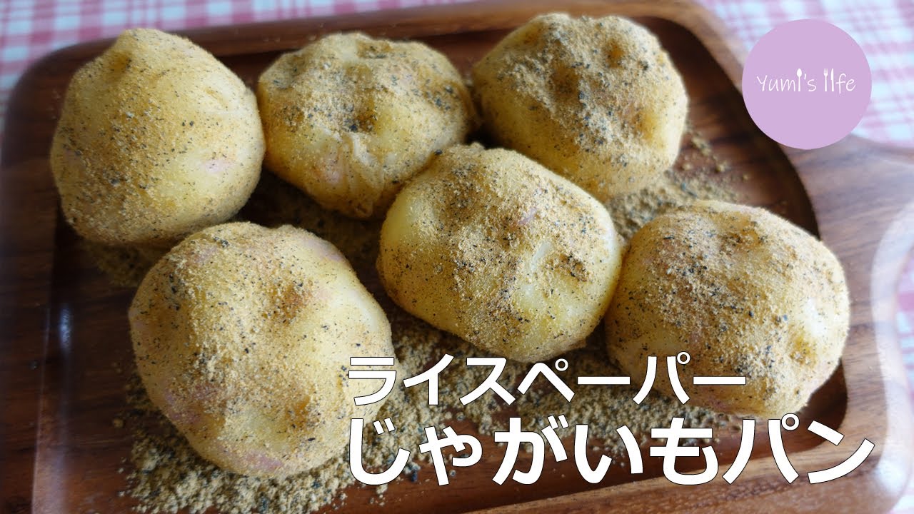 本物そっくり ライスペーパーカムジャパン じゃがいもパン 라이스페이퍼 감자빵 Youtube