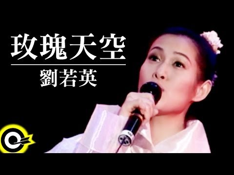 劉若英 René Liu【玫瑰天空 Rosy sky】Official Music Video