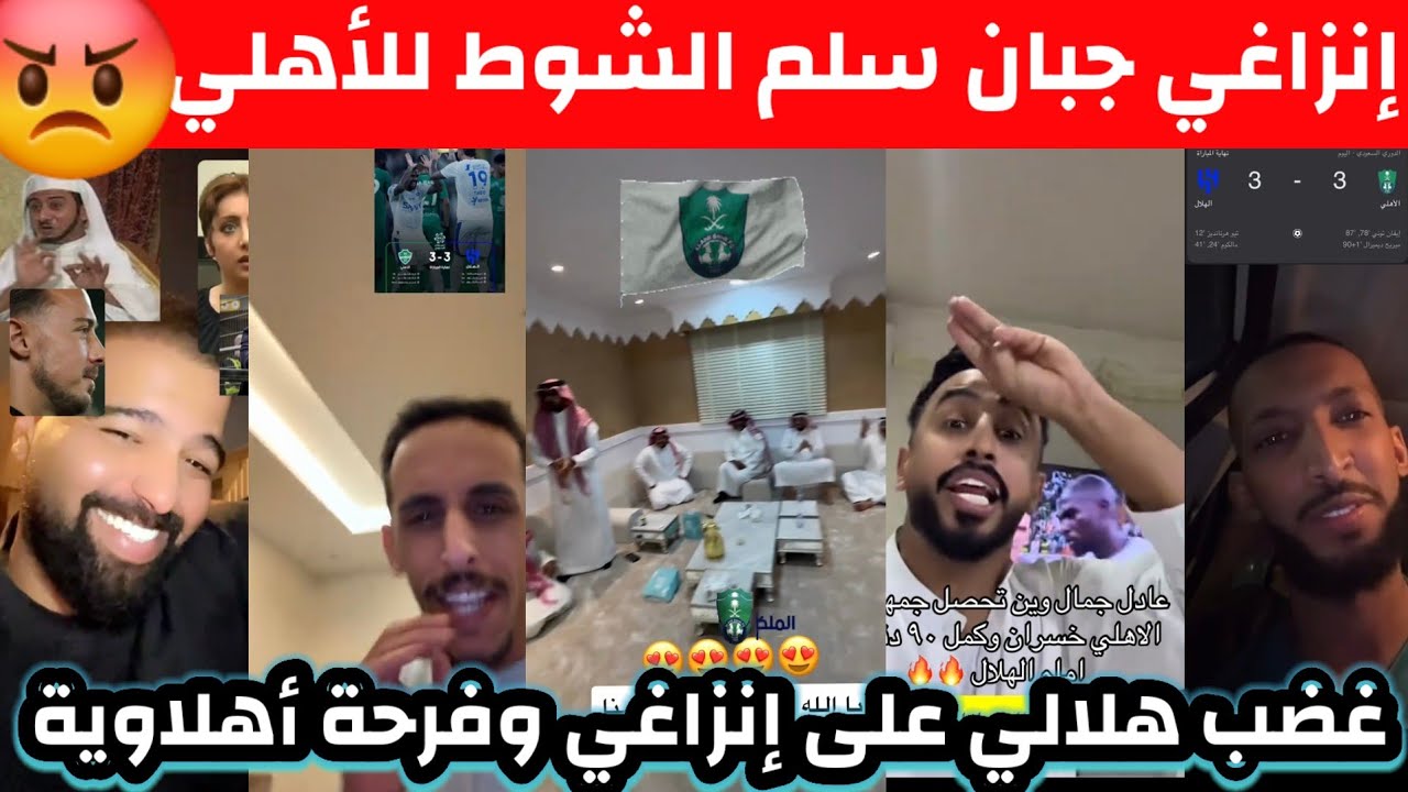 ردة فعل نارية 🔥 غضب هلالي على إنزاغي بعد إهداء الشوط للأهلي 🚨 فرحة أهلاوية هستيرية وتعادل مجنون 3-3 