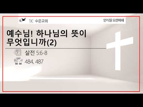 예수님! 하나님의 뜻이 무엇입니까? 2. (살전 5:6-8 ).