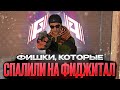 ФИШКИ, КОТОРЫЕ СПАЛИЛИ НА ИГРАХ-БУДУЩЕГО (Standoff 2)