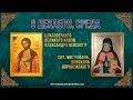 Благоверного вел. князя Александра Невского. Свт. Митрофана, еп. Воронежского. 6.12.23 г. Календарь