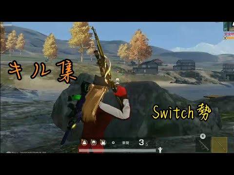【荒野行動Switch】もう少しだけでつくる気持ちいい音ハメキル集！