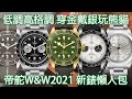 【W&W2021】TUDOR 帝舵 新錶懶人包 Black bay 58系列 18K金、925銀、Black Bay Chrono 計時碼錶 黑熊貓、白熊貓