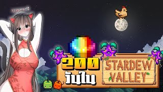 เอาชีวิตรอด 200 วันต่อ!! ใน Stardew Valley