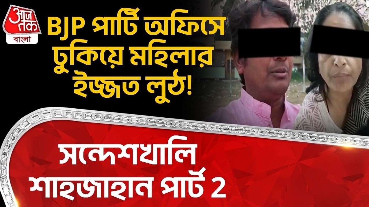 সন্দেশখালি শাহজাহান পার্ট 2, BJP Party Office এ ঢুকিয়ে মহিলার ইজ্জত লুঠ! Nadia News | PN