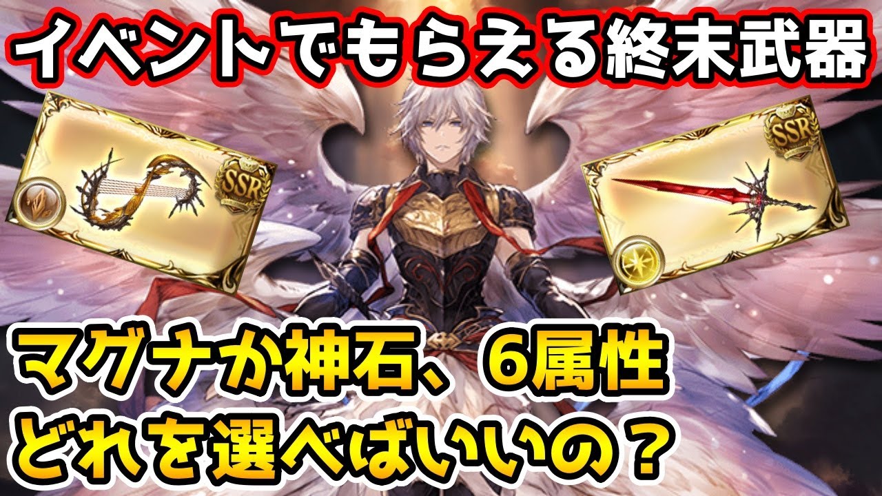 グラブル イベントでもらえる終末武器はどの属性を選ぶべきかや マグナか神石どちらを選ぶべきかにについて解説 グラブル動画まとめナビ