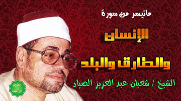 الشيخ شعبان عبدالعزيز الصياد ماتيسر من سورة الإنسان والطارق والبلد