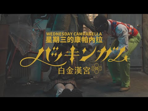 星期三的康帕內拉 (Wednesday Campanella) - 白金漢宮 (華納官方中字版)