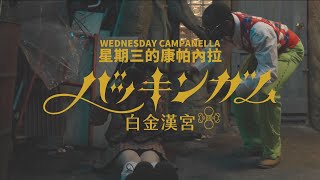 星期三的康帕內拉 (Wednesday Campanella) - 白金漢宮 (華納官方中字版)