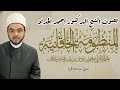 المنظومة الخاقانية بصوت الشيخ أحمد الحداد الأزهري