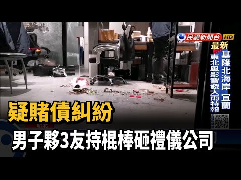 疑賭債糾紛 男子夥3友持棍棒砸禮儀公司－民視台語新聞