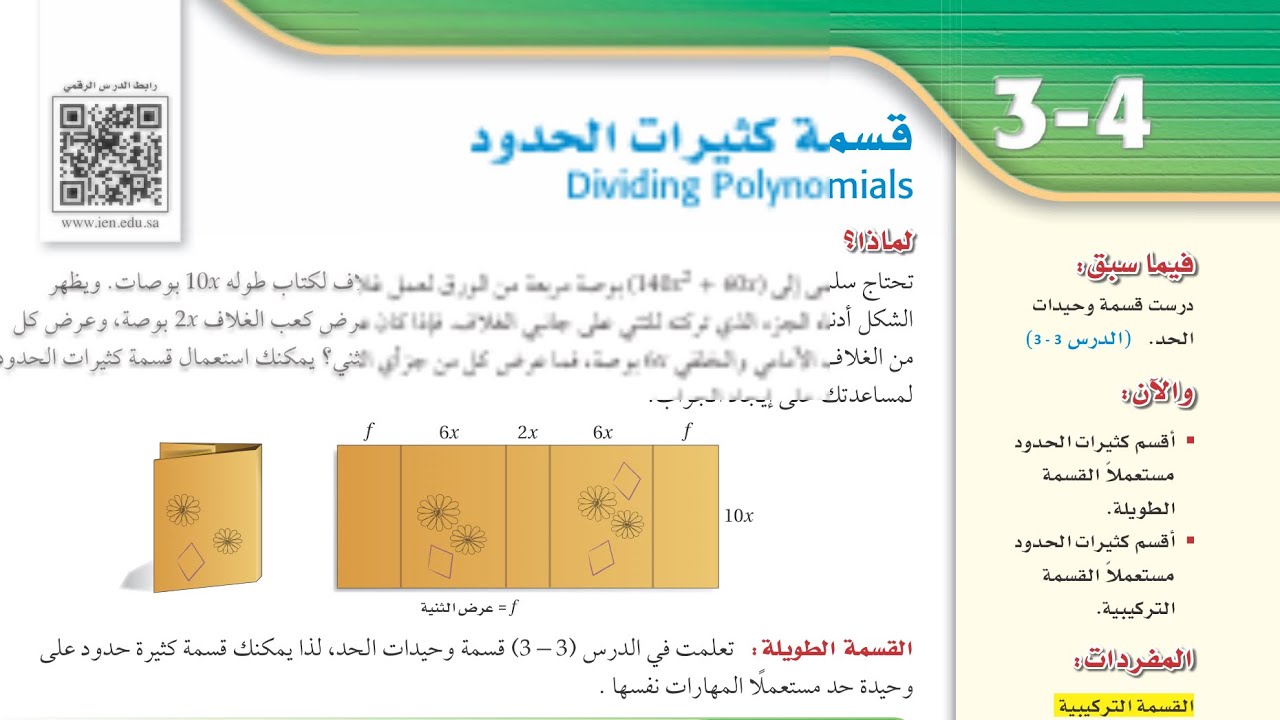 رياضيات ٢-١ ( قسمة كثيرات الحدود)