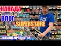 КАНАДА ВЛОГ | ЗАКУПКА ПРОДУКТОВ в SUPERSTORE в КАНАДЕ На Неделю