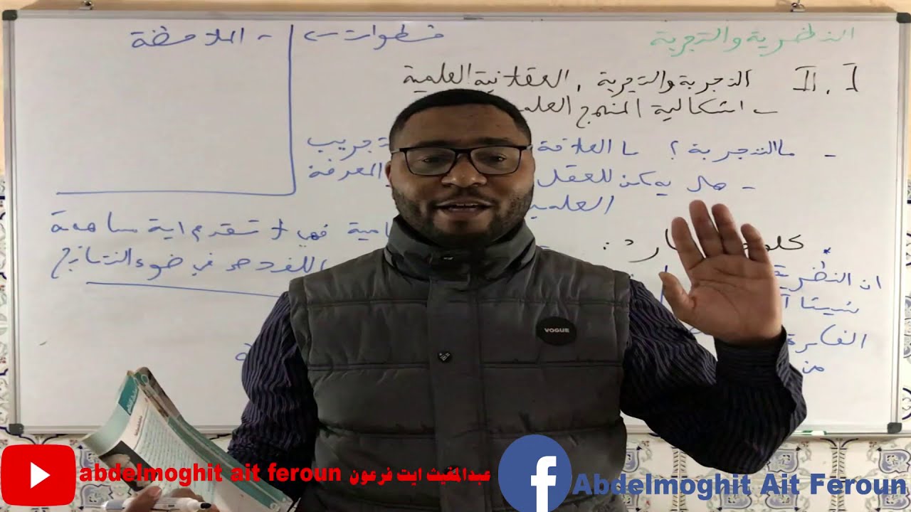 المحور الاول والثاني من درس النظرية و التجربة