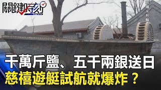 兩千萬斤鹽、五千兩白銀送日本 慈禧遊艇試航就爆炸!? 關鍵時刻 20180919-6 劉燦榮 朱學恒