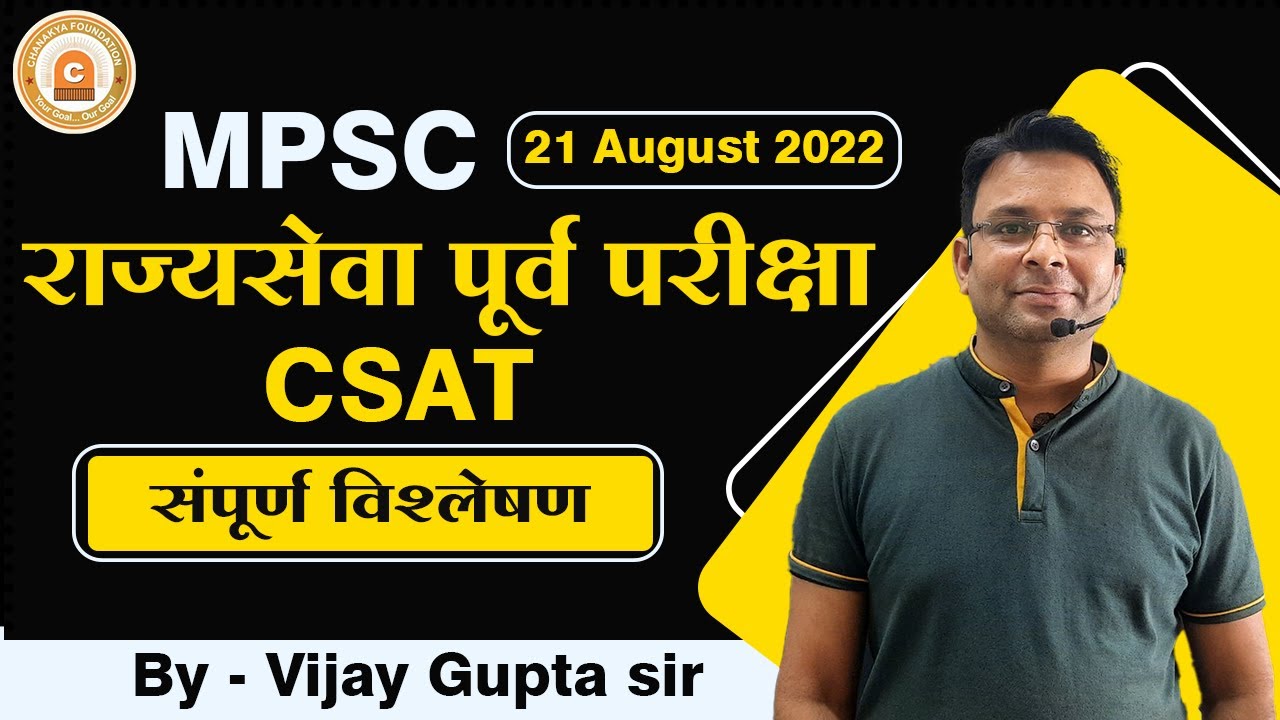 MPSC CSAT Paper Analysis 2022| csat स्पष्टीकरण | Rajyaseva C SAT Analysis| Chanakya Foundation