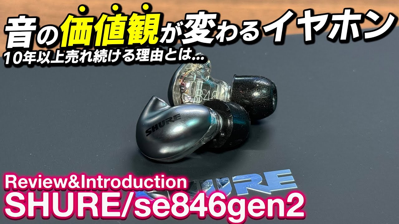 10年続くハイエンドイヤホンをレビュー！ゲーマーにもおすすめの最高峰