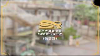 《點雲圖》逢甲大學體育場館介紹