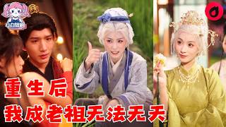 【SUB】影後穿成將死誥命老夫人！丈夫盼她早死，子女各懷鬼胎？她冷笑掀桌：打小三、端賭場、科學帶娃、攪動朝堂——這一世，不裝慈母，只當自己的大女主傳奇！#cdrama #love #新劇 #甜寵