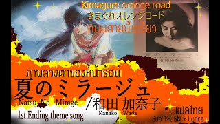 Kimagure Orange☆Road - 夏のミラージュ = Natsu No Mirage (1st Ending) [Sub TH,  EN   Lyrice] แปลไทย