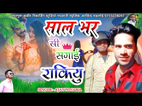 साल भर सी सगाई राकियु 2024आदीवासी || Ajay Ninama New Song 2024 || Balwari Baba special Song 2024