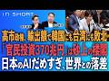 前川喜平❎尾形聡彦【高市首相、輸出額で韓国にも台湾にも敗北／「官民投資３７０兆円」は砂上の楼閣／日本のAIはダメすぎ、世界との落差】⚪︎TheNews 9/8⚫︎スピンオフ