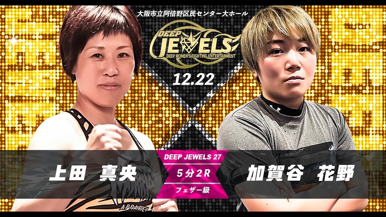 Deep Jewels27 第三試合 上田真央vs加賀谷花野 Youtube