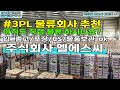 #3PL 3PL 물류회사 추천ㅣ아직도 직접 물류하시나요? 입_출고/포장/CS/물품보관 등 저희 엘에스씨가 책임집니다