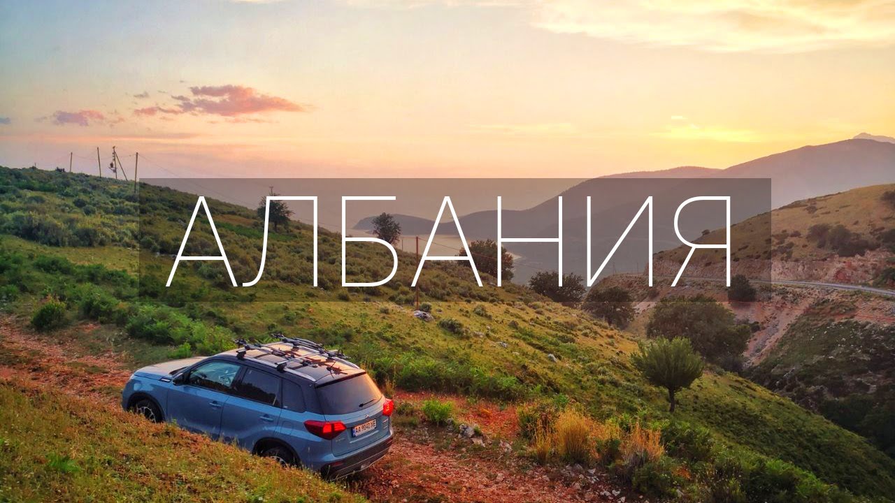 Вот ПОЧЕМУ cтоит ЕХАТЬ В АЛБАНИЮ! Автопутешествие E5  VeddroShow