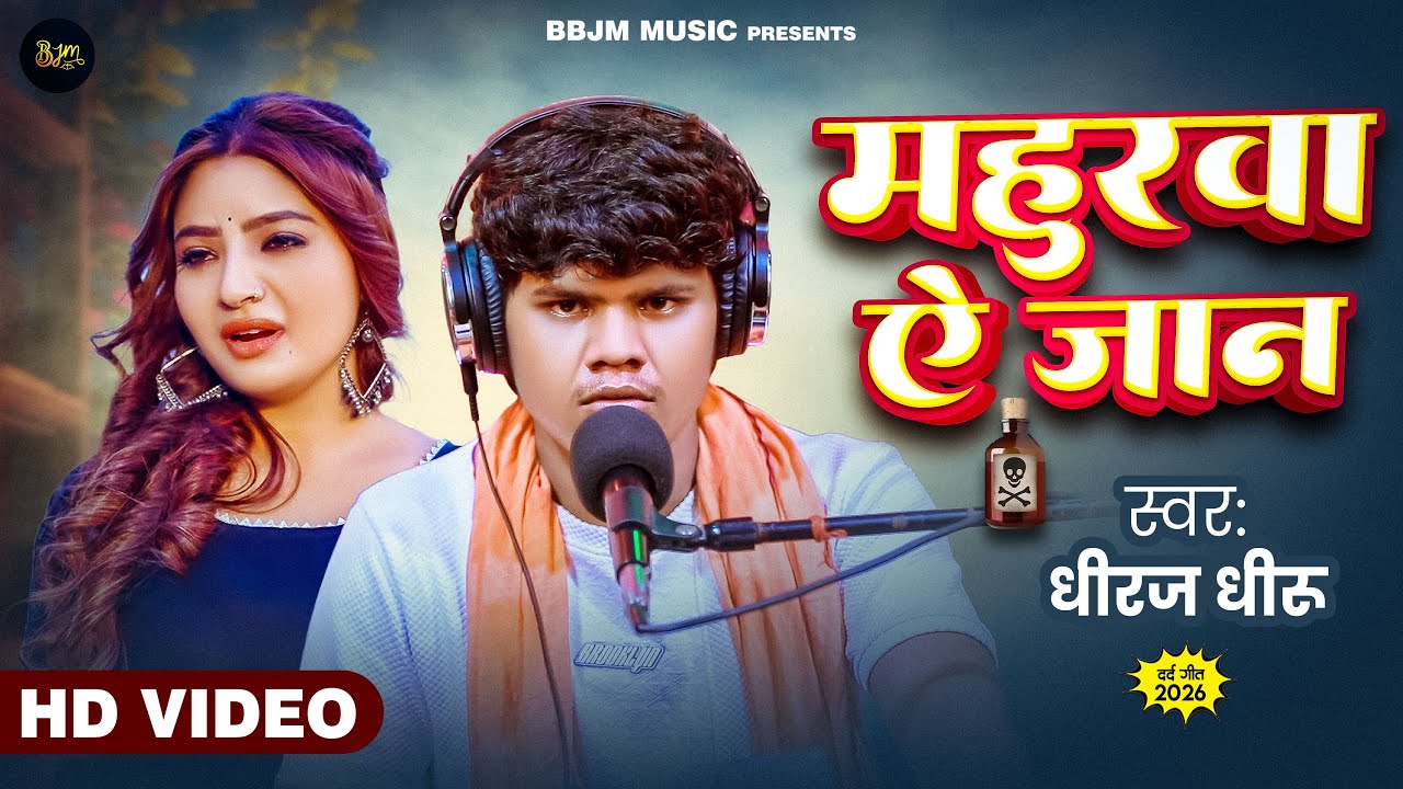 महुरवा ऐ जान | 