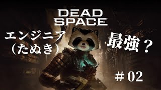 【＃DeadSpace】エンジニア（たぬき）最強？#２【豆田たぬ】