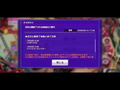 【D4DJグルミク】近日公開終了される楽曲