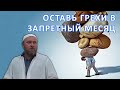 Оставь грехи в запретный месяц